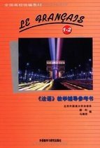 法语教学辅导参考书(1-2册)全国高校统编教材