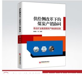 供给侧改革下的煤炭产销协同——枣庄矿业集团煤炭产销创新实践