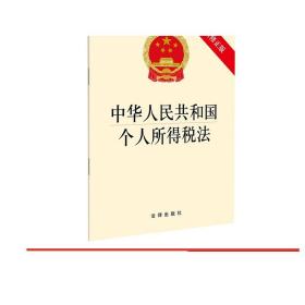 中华人民共和国个人所得税法 最新修正版 法律出版社