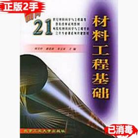 材料工程基础/面向21世纪材料科学与工程高等教育改革试用教材