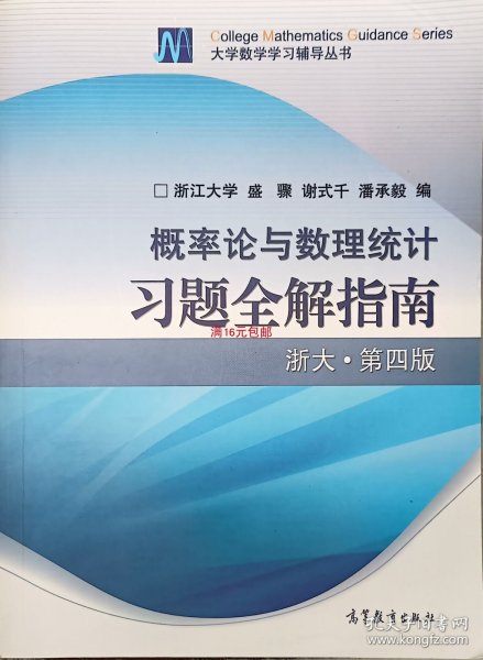 概率论与数理统计习题全解指南：浙大·第四版