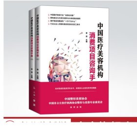 美丽通行证 中国医疗美容机构消费项目咨询手册 全2册  整形美容 科普读物 临床案例 中国经济出版社