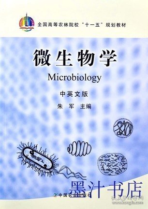 微生物学(中英文版)