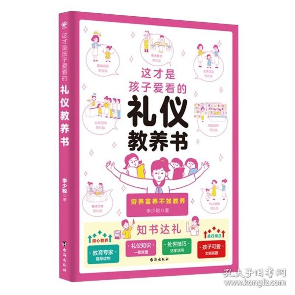 这才是孩子爱看的礼仪教养书