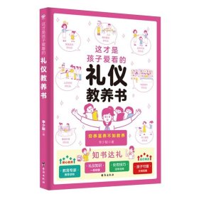 这才是孩子爱看的礼仪教养书