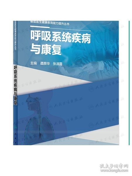 基层医生健康教育能力提升丛书——呼吸系统疾病与康复