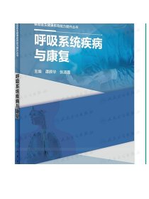 基层医生健康教育能力提升丛书——呼吸系统疾病与康复