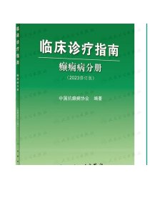 临床诊疗指南——癫痫病分册（2023修订版）