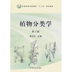 植物分类学（第3版）