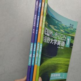 二手 新视野大学英语 第三版 听说教程 1 2 3 4 智慧版 第 一 二 三 四 册 全套4本 郑树棠  外研社 没有激活码