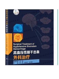 [ 现货]高血压性脑干出血外科治疗 陈刚杨进华张洪钿主编 2020年12月参考书