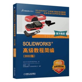 solidworks2022版全7册高级教程简编+高级零件+零件与装配体+工程图+钣金件与焊件教程入门自学+高级装配+FlowSimulationSW教程书