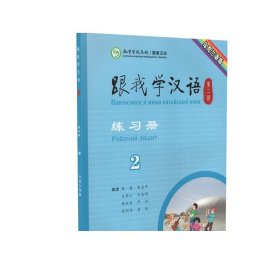 跟我学汉语练习册第二版第2册乌克兰语版