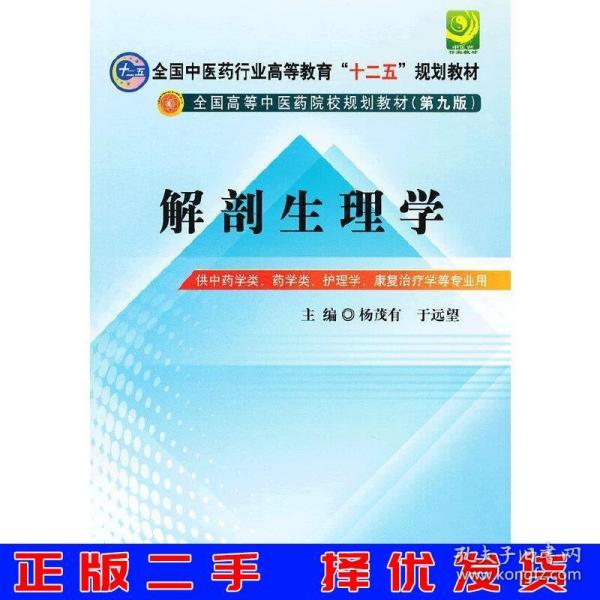 全国中医药行业高等教育“十二五”规划教材·全国高等中医药院校规划教材（第9版）：解剖生理学