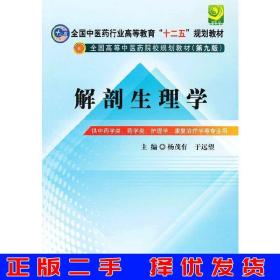 全国中医药行业高等教育“十二五”规划教材·全国高等中医药院校规划教材（第9版）：解剖生理学