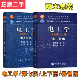 电工学秦曾煌第七版第7版上下册电工技术+电子技术共2册