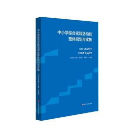 中小学综合实践活动的整体规划与实施 STEM视野下区域本土化研究 综合实践课程建设案例 STEM教育 跨学科学习 华东师范大学出版社