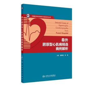 阜外肥厚型心肌病精选病例解析 2024年4月参考书