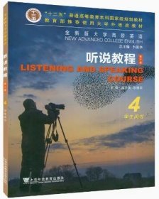 全新版大学高阶英语听说教程4学生用书 第三版 电子音频及数字课程WE Learn9787544667715