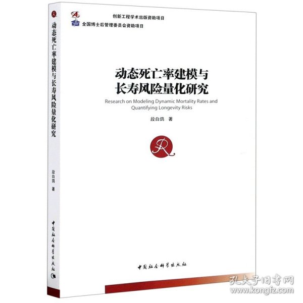 动态死亡率建模与长寿风险量化研究