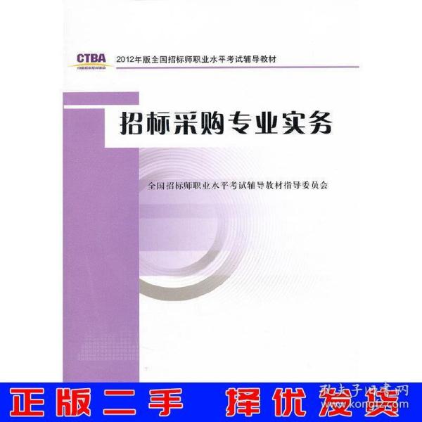 2012年版全国招标师职业水平考试辅导教材：招标采购专业实务