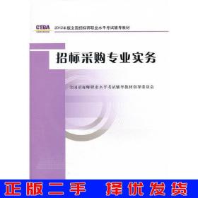 2012年版全国招标师职业水平考试辅导教材：招标采购专业实务