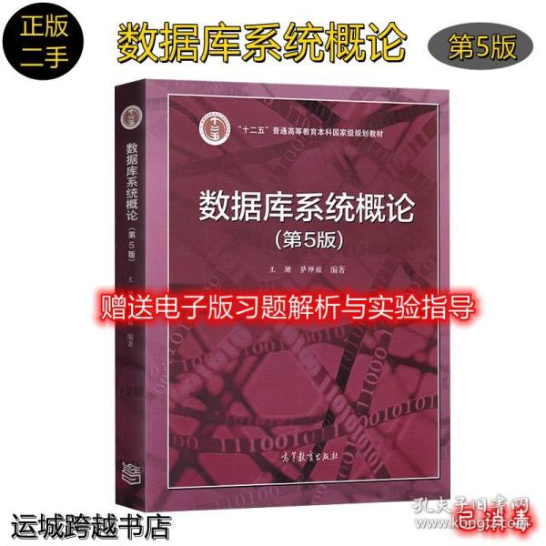 二手 数据库系统概论第五5版王珊高等教育出版社9787040406641