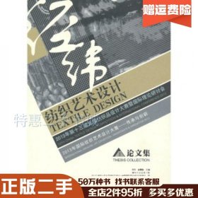 二手纺织艺术设计田青龚雪鸥　主编清华大学美术学院　等编中国建