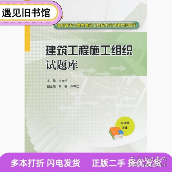 建筑工程施工组织试题库/高职高专土建类建筑工程技术专业课程试题库