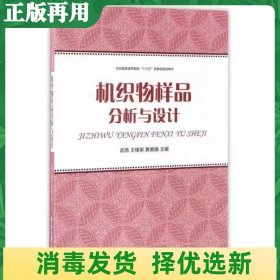 机织物样品分析与设计/纺织服装高等教育“十三五”部委级规划教材