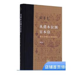 从爵本位到官本位：秦汉官僚品位结构研究（增补本）