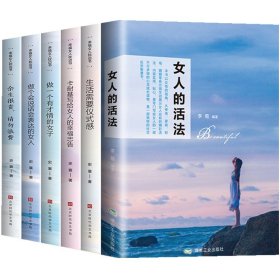 全6册 女人的活法女性经典好书卡耐基写给女人的一生幸福忠告生活需要仪式感适合女生看的书提升自己修养气质励志书籍畅销书