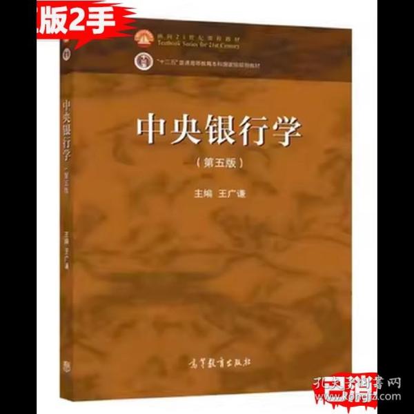 中央银行学（第五版）