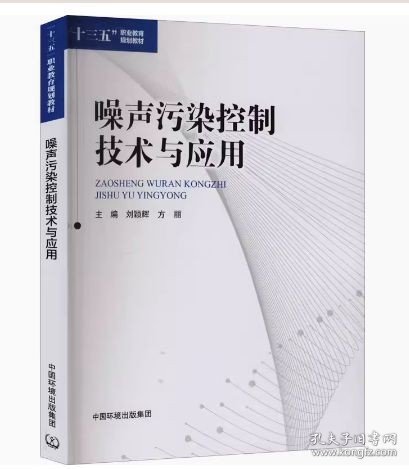 噪声污染控制技术与应用