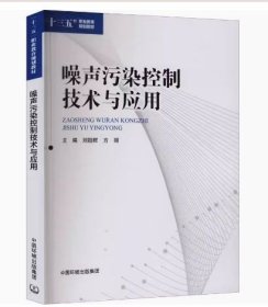 噪声污染控制技术与应用