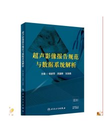 超声影像报告规范与数据系统解析