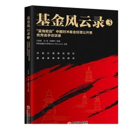 基金风云录3——“蓝海密剑”中国对冲基金经理公开赛优秀选手访谈录