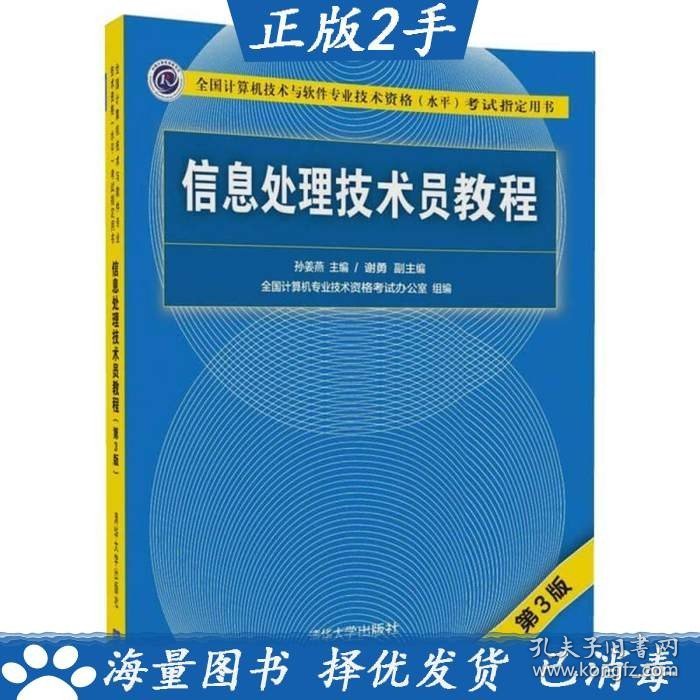 正版二手信息处理技术员教程第三3版孙姜燕主编谢勇副主编清华大