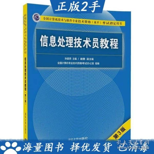 信息处理技术员教程(第3版)（配光盘）/全国计算机技术与软件专业技术资格（水平）考试指定用书