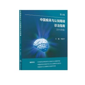 中国痴呆与认知障碍诊治指南(修订版)（第2版）