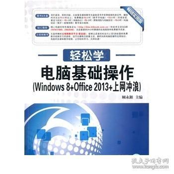 轻松学电脑教程电脑基础操作(Windows 8+Office 2013+上网冲浪