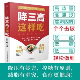 降三高这样吃 糖尿病食谱糖尿病饮食高血压营养学书籍血糖控制一本就够食谱三高并发症饮食方案大全降三高饮食