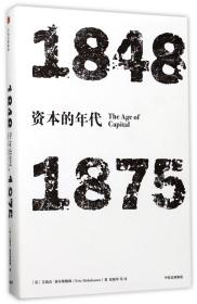 见识丛书·资本的年代:1848—1875