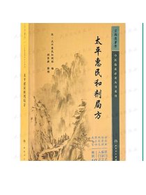 太平惠民和剂局方 2023年5月参考书 9787117345095