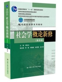 正版二手 社会学概论新修第四4版 郑杭生 中国人民大学出版社