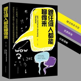 35元任选5本跟任何人都能聊的来高效对话如何说别人才肯听口才训练与沟通技巧书籍说话技巧的书人际交往 社交职场谈判演讲辩论交流