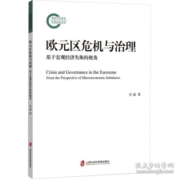 欧元区危机与治理 基于宏观经济失衡的视角 任嘉 著 经管、励志 经济理论、法规 金融籍上海社会科学院出版社