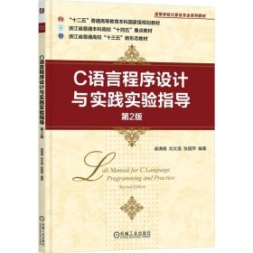 C语言程序设计与实践实验指导