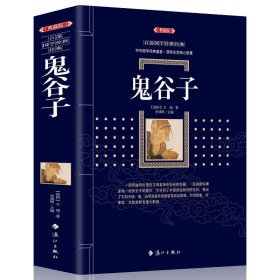 正版包邮 鬼谷子正版包邮 典藏版 百部国学传世经典 为人处世商战绝学 中华国学经典哲学谋略智慧 畅销成功励志心理学书籍