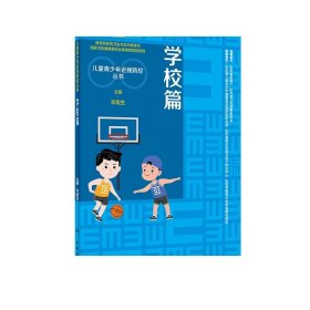 儿童青少年近视防控丛书：学校篇